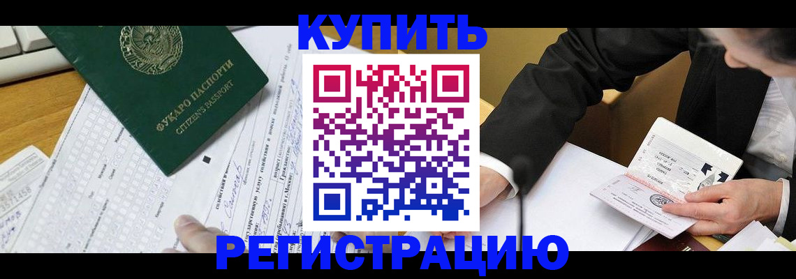 купить прописку в Белорецке