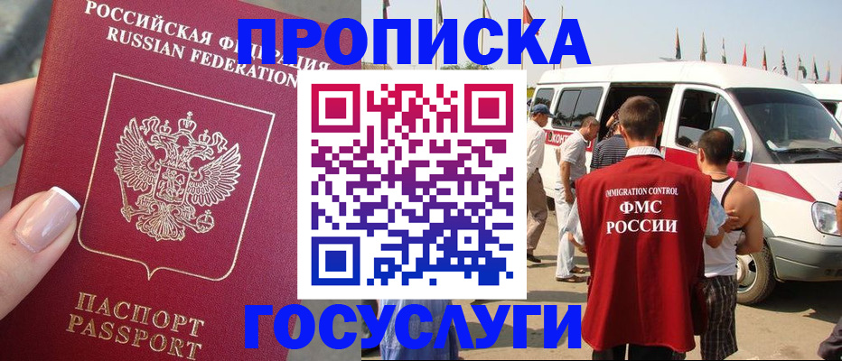 прописка штамп в Белорецке